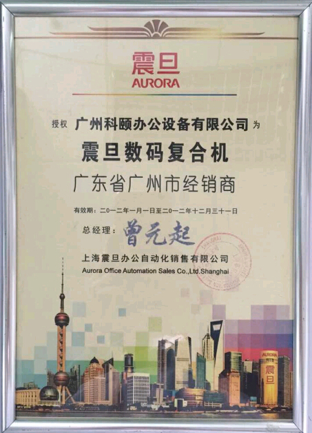 科頤辦公榮獲震旦授權(quán)廣州市經(jīng)銷商證書(shū)2012年度證書(shū)