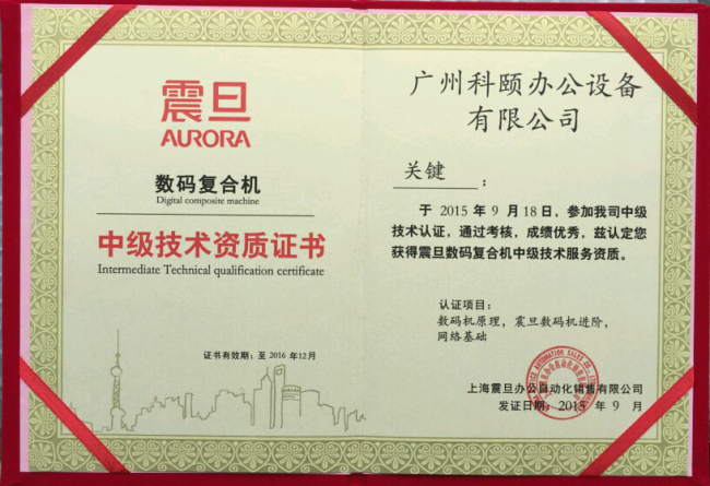 科頤辦公關(guān)師傅技術(shù)認證證書