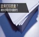 追求打印質(zhì)量？千萬(wàn)別忽略紙張重要性！